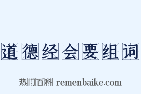 道德经会要组词是什么意思的图片